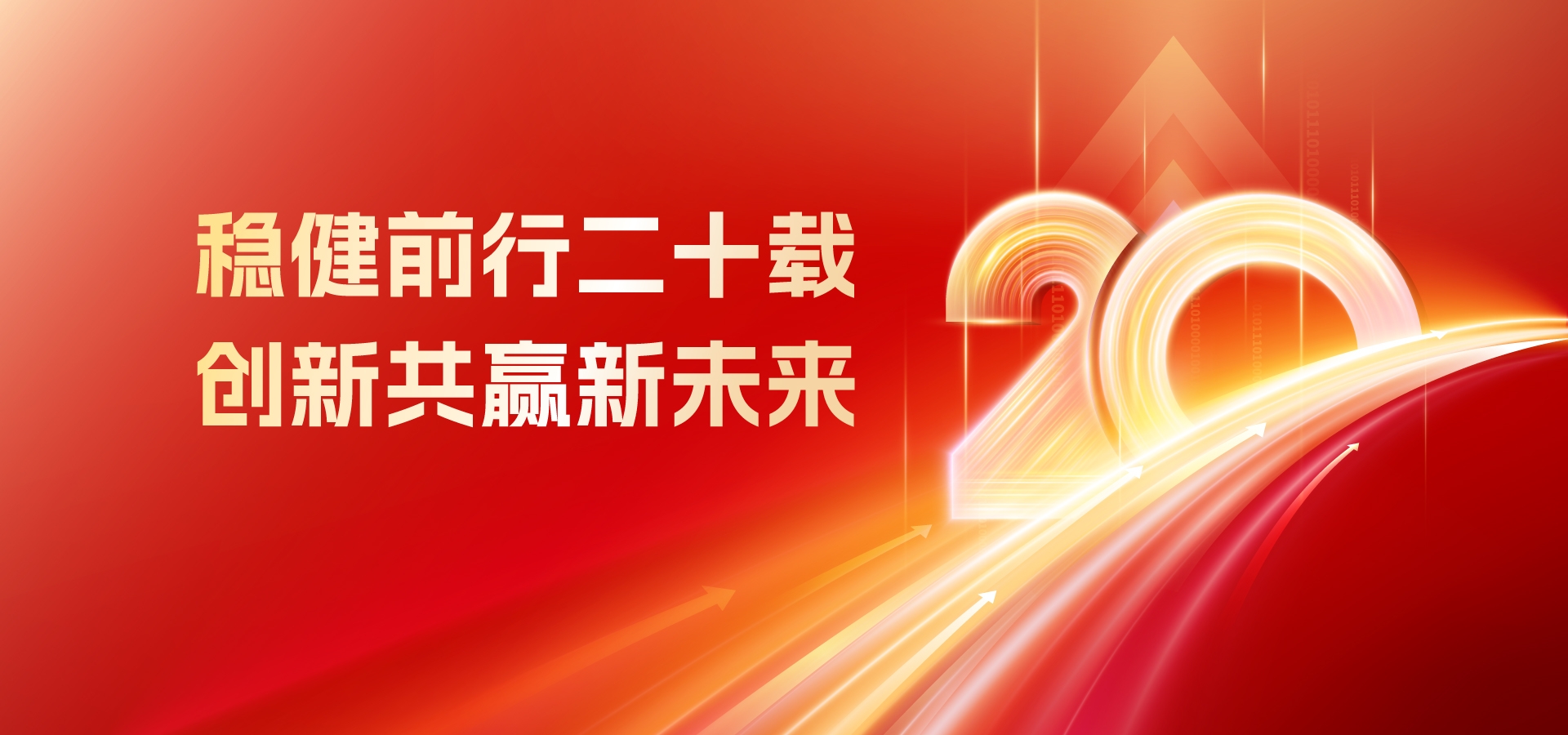 20年，再启程！