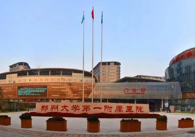 郑州大学第一从属医院