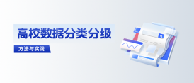 高校若何拿下数据分类分级这路“题”？ 建设规划与实际来了