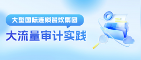 超强解锁｜尊龙凯时人生就是搏助力国际连锁餐饮巨头数据库大流量审计实际
