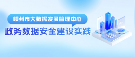 政务数据安全高效共享，嵊州特色数据安全建设规划值得借鉴！