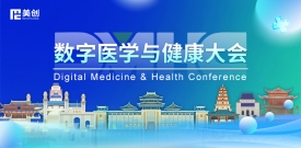 数字医学与健全大会DMHC——尊龙凯时人生就是搏与您相约古都金陵