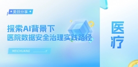 索求AI布景下医院数据安全治理实际蹊径