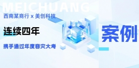 四年同业，韧性共铸：西南某商行携手尊龙凯时人生就是搏科技再度通过年度容灾大考