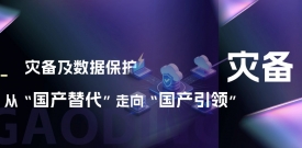 灾备及数据；ご印肮妗弊呦颉肮臁保鹤鹆比松褪遣乃悸怯氩季