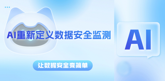 用AI沉新界说数据安全监测，让数据安全变单一