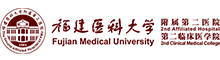 福建医科大学从属第二医院
