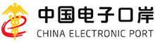 中国电子港口